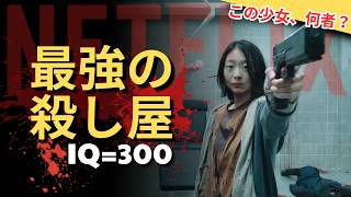 【おすすめ映画紹介】8歳で韓国最強の殺し屋に…IQ300の暗殺者はどれほど恐ろしいのか？