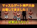 マッスルゲート神戸大会出場してきました!