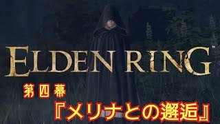 【ELDEN RING】たいようと逝く！王となる物語　第四幕『メリナとの邂逅』【エルデンリング】