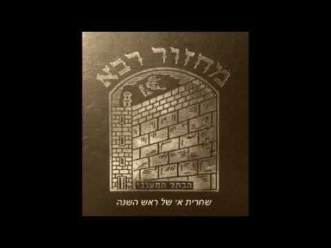 09. Chaharit 1 Rosh Hachana - Sortie Torah הוצאת ספר תורה