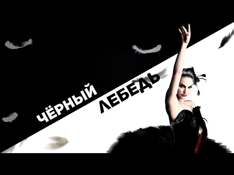Чёрный лебедь - Разбор Сюжета Фильма / Объяснение Концовки