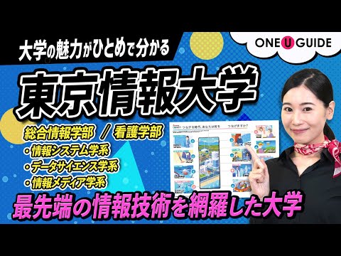 看護学科 「志望大学が見つかる1分動画」東京情報大学【つながる時代に、つなげる力を】