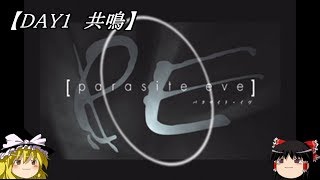 【DAY1 共鳴】パラサイト・イヴ　ゆっくり実況プレイ