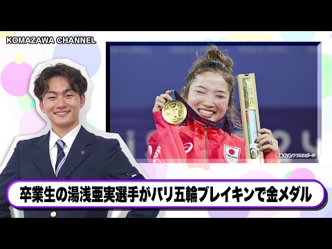 英米文学科 駒澤大学ニュース「KOMAZAWA CHANNEL 2024」vol8
