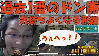 【PUBG】ソロで過去最高のドン勝を取り気持ちよくなる釈迦　【2017年】【思い出切り抜き】