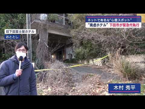 YouTube Video 心霊スポットとして有名になっていた廃墟ホテル 損壊がひどく緊急性が高いとして市が緊急代執行に着手 静岡・下田市
