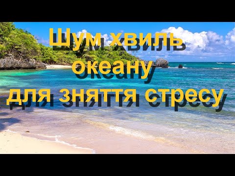 Шум моря для сну. Шум океану для сну. Шум прибою для зняття стресу.  Шум природи