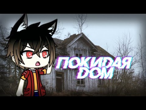 ПОКИДАЯ ДОМ / МИНИ-ФИЛЬМ / Gacha life на русском (Оригинал)