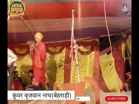 कुंवर बृजवान।।।। मैथिली नाच #मैथिली #