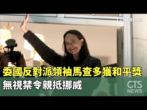 委國反對派領袖馬查多獲和平獎　無視禁令親抵挪威