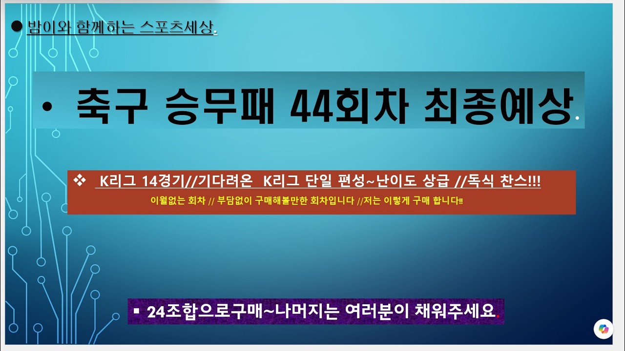 축구 승무패 44회차 최종예상// K리그 단일 편성 상당히 어려운 회차~무승부 역배경기 확인해 보세요.