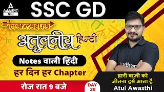 SSC GD Classes 2022 | SSC GD Hindi Class by Atul Awasthi | SSC GD Hindi Previous year Question  #28