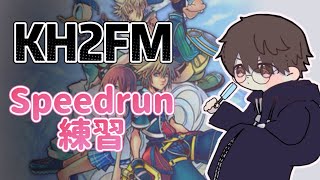 キングダムハーツ２FM　ビギナーany%　練習枠