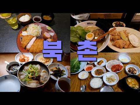 서울 북촌 안국역 맛집 모음 top10 위치공유 — 동대문 DDP 근처 맛집