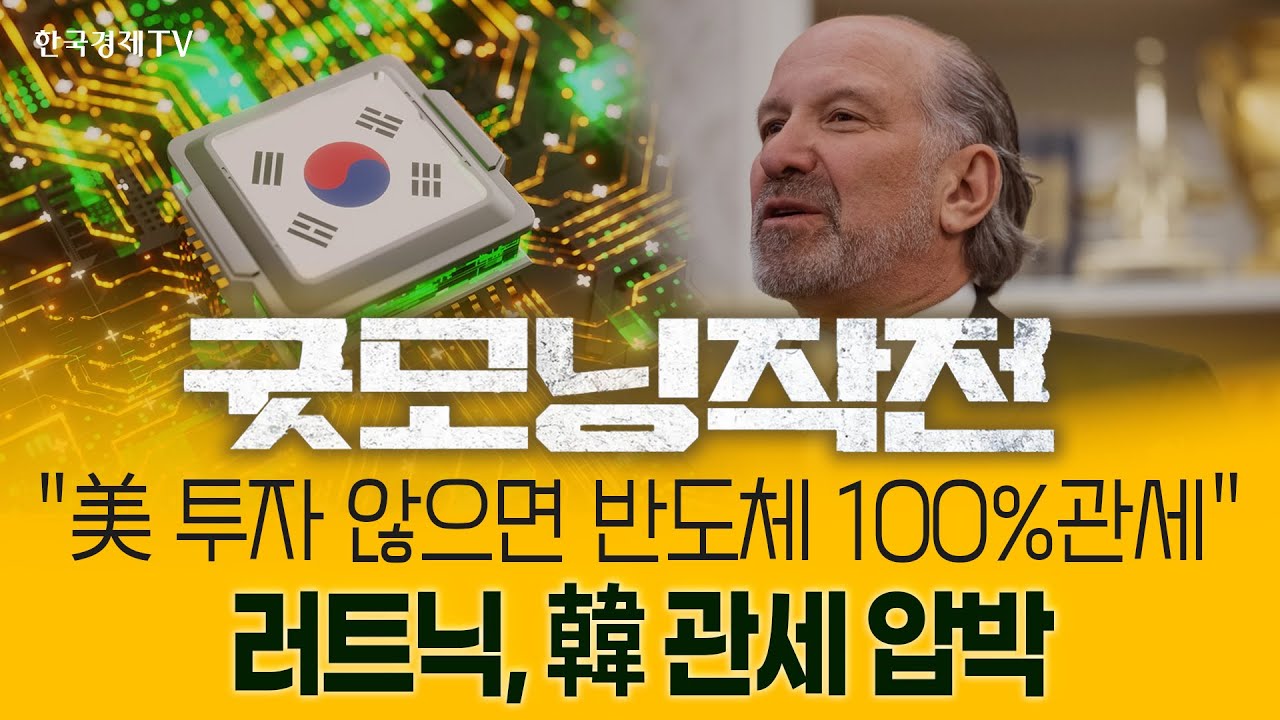 삼성·하닉 추격하는 마이크론, 美 증시 고점 부담 속 나홀로 '급등' | 굿모닝작전_260119