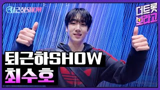 최수호의 더 트롯쇼 퇴근길 | 퇴근하SHOW 251020