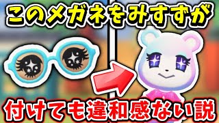 みすずにをかしなメガネ付けさせても違和感ない説【あつまれどうぶつの森】【あつ森】【どう森】【どうぶつの森】