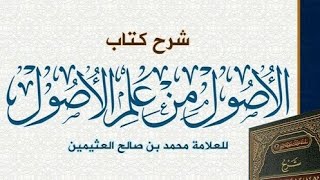 صورة الأصول من علم الأصول  ( ١٣ ) الشيخ بريك بن محمد