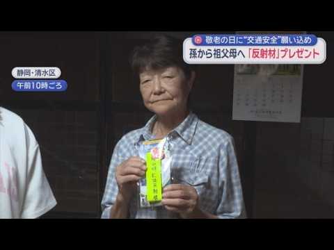 YouTube Video 手作りの「反射材」をおばあちゃんにプレゼント　祖母「暗いときには必ずつける」　静岡市