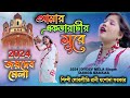Jaydev Mela hit song,2024, AMAR EKTARA TAR SUR, #JASODA SARKAR, folk song artist Rani Jashoda Sarkar,