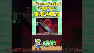 崩れる橋を三度目の正直で突破しボス部屋まで辿り着く東風谷早苗 #Shorts #ゆっくり実況 #早苗討魔伝X  #東方 #ゲーム実況