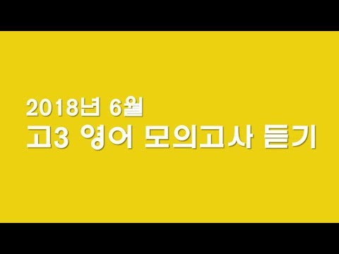 2018년 6월 고3 영어 모의고사