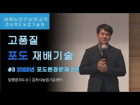 , title : '포도교육3고품질 포도 재배기술(3편) - 2023년 포도현장문제-2편'