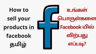 How to sell  products in facebook tamil | facebook Market place
