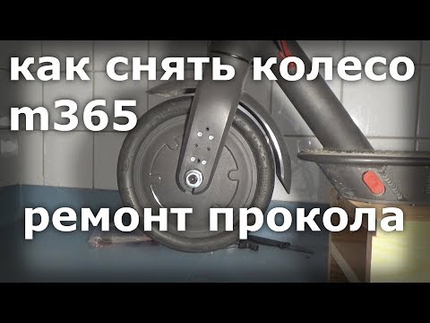 Как снять переднее колесо и ремонтировать прокол на Xiaomi M365