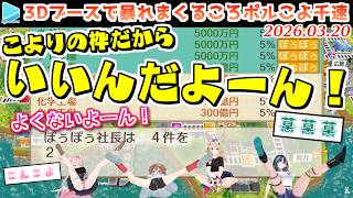 【#ゆるだら3D桃鉄】3Dであられもない姿を晒しまくるころポルこよ千速【2026.03.20/ホロライブ切り抜き】