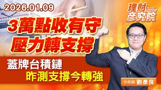 3萬點收有守，壓力轉支撐；蓋牌台積鏈，昨測支撐今轉強 (圖)