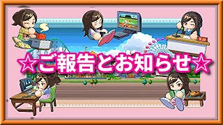 ☆みぃラジオ　ご報告とお知らせ☆