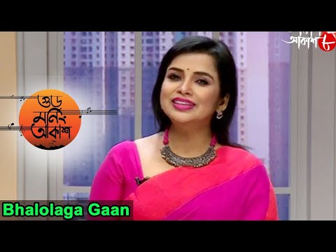 গুড মর্নিং আকাশ | Bhalolaga Gaan | Chandrabali Rudra Dutta | Dipabali Dutta | Musical Show |Aakash 8