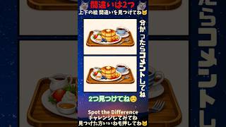 間違い探し！わかったら天才 164 #shorts #脳トレ #間違い探し #パンケーキ