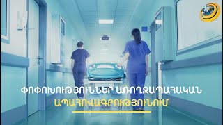 «Քաղաքացին ավելորդ քաշքշուկի մեջ չի ընկնելու». առողջապահական ապահովագրությունը՝ հաջորդ տարվանից
