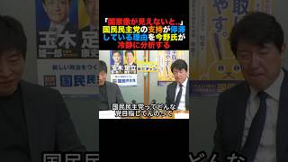 「国家像が見えないと..」国民民主党の支持率停滞の理由を今野氏が分析#高市早苗 #国民民主党 #榛葉幹事長 #小泉進次郎 #政治 #shorts