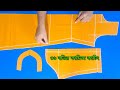 কামিজ কাটিং বডির সাইজ ৩৫ ৩৬ Kameez Cutting