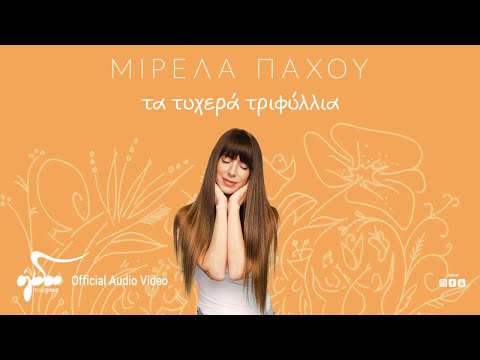 Μιρέλα Πάχου - Τα Τυχερά Τριφύλλια | Official Audio Video