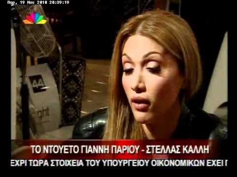 Giannis Parios - Stella Kalli - ntoueto