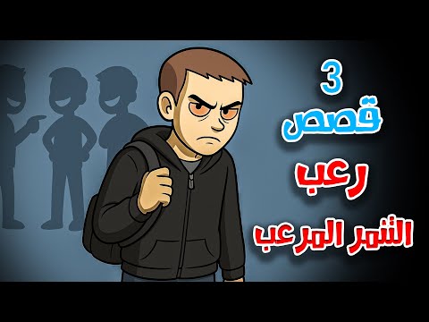 3 قصص رعب انيميشن عن التنمر المرعب وانتقام الطلاب هلاوس الرعب