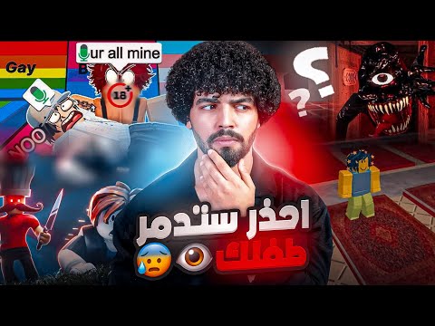 بسبب لعبة روبلكس قد تفقد طفلك للأبد إحذر ولا تجعل طفلك يلعبها أبدًا