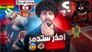 بسبب لعبة روبلكس قد تفقد طفلك للأبد إحذر ولا تجعل طفلك يلعبها أبدًا