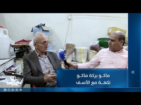 شاهد بالفيديو.. ماكو بركة ماكو نكهة مع الأسف    مسن عراقي يروي الفرق بين الستينيات والزمن الحالي
