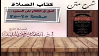 شرح زاد المستقنع | كتاب الصلاة | (باب سجود السهو) (٣) image