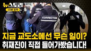 과밀 수용에 비명..이것도 죗값인가? / 뉴스토리 10분 요약 / SBS