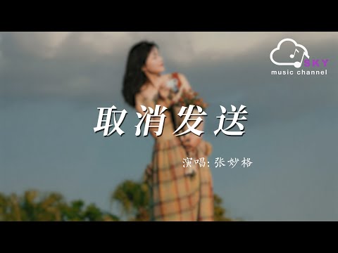 取消發送 - 張妙格『Qu xiao fa song - Zhang miao ge』