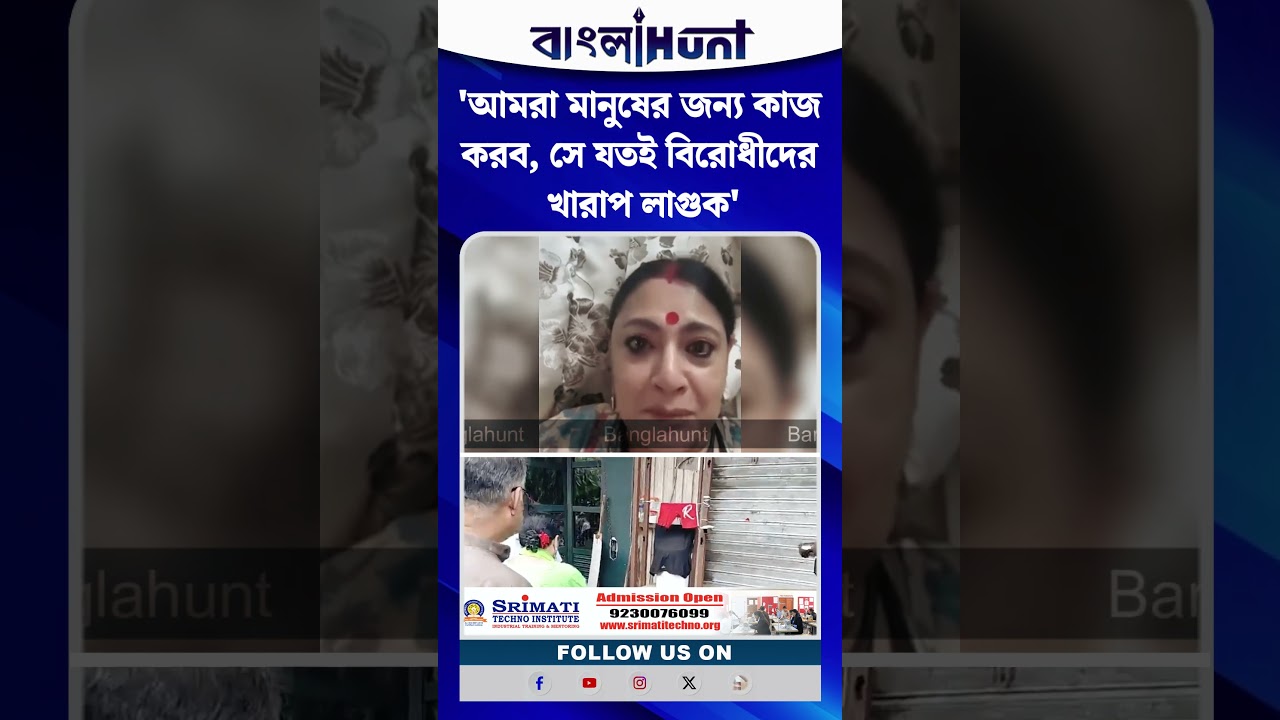 'আমরা মানুষের জন্য কাজ করব, সে যতই বিরোধীদের খারাপ লাগুক', জবাব Agnimitra Paul এর