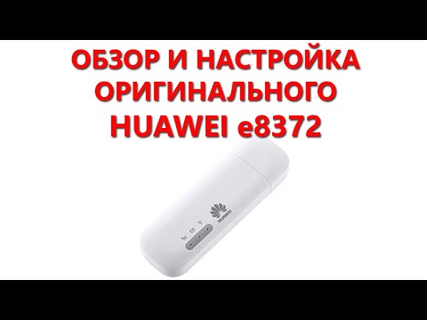 Обзор и настройка Huawei e8372-153 (оригинальный)