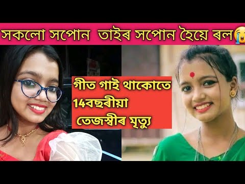 তেজস্বীতা আৰু নাই😭// majuli tejaswita boruah