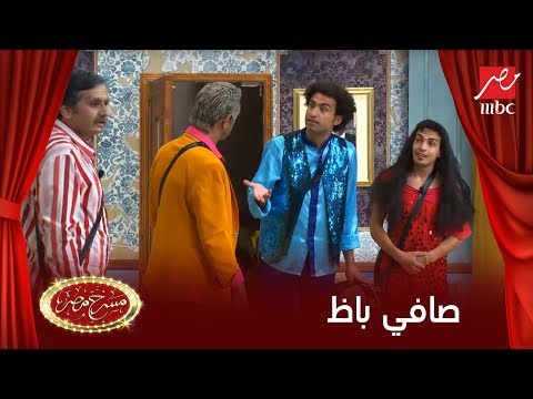 مسرح مصر - دى مش صافيناز - دى صافى باظ